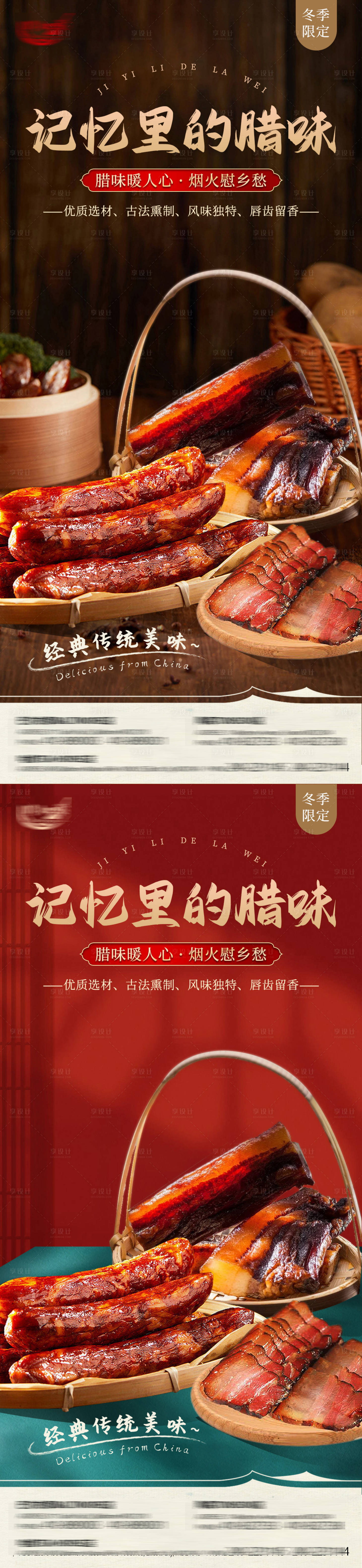 源文件下載【享設計】搜索編號：96000013695207834【臘肉臘腸活動系列海報】