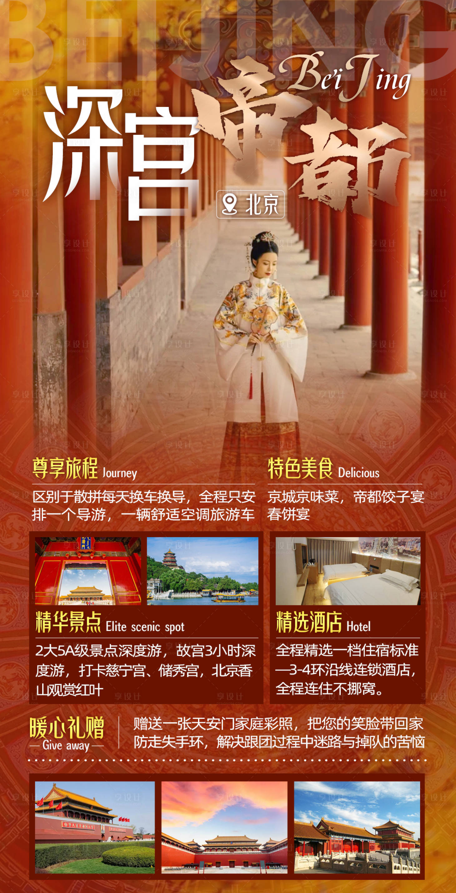 源文件下载【享设计】搜索编号：54140013759203381【深宫帝都北京旅游海报】