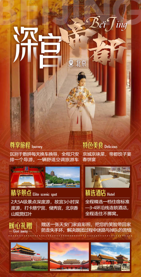 编号：20221208102755181【享设计】源文件下载-深宫帝都北京旅游海报
