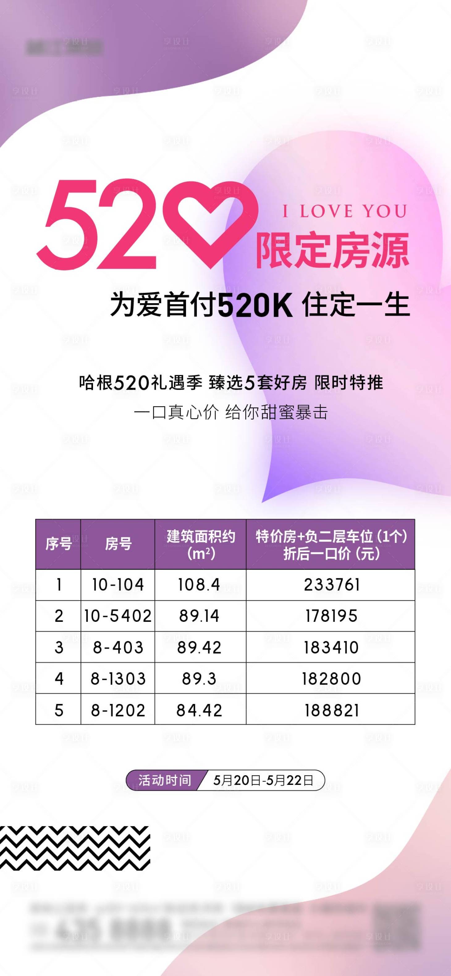源文件下载【情人节房源表海报】编号：16230013987073427