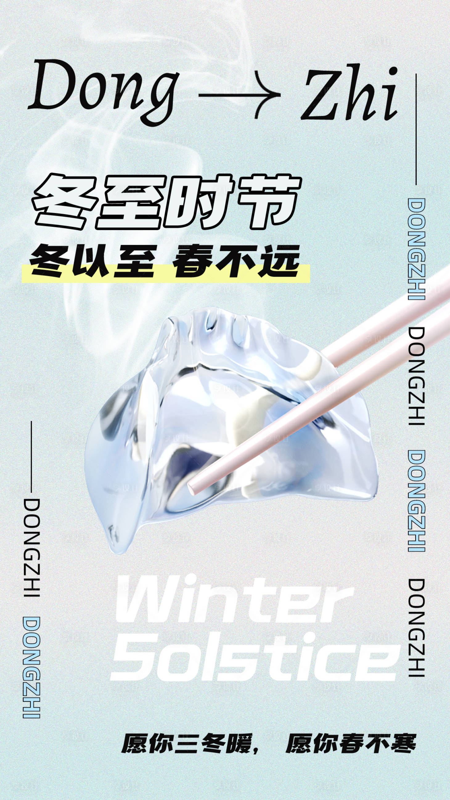 源文件下載【享設計】搜索編號：82000013919703454【冬至節氣海報】