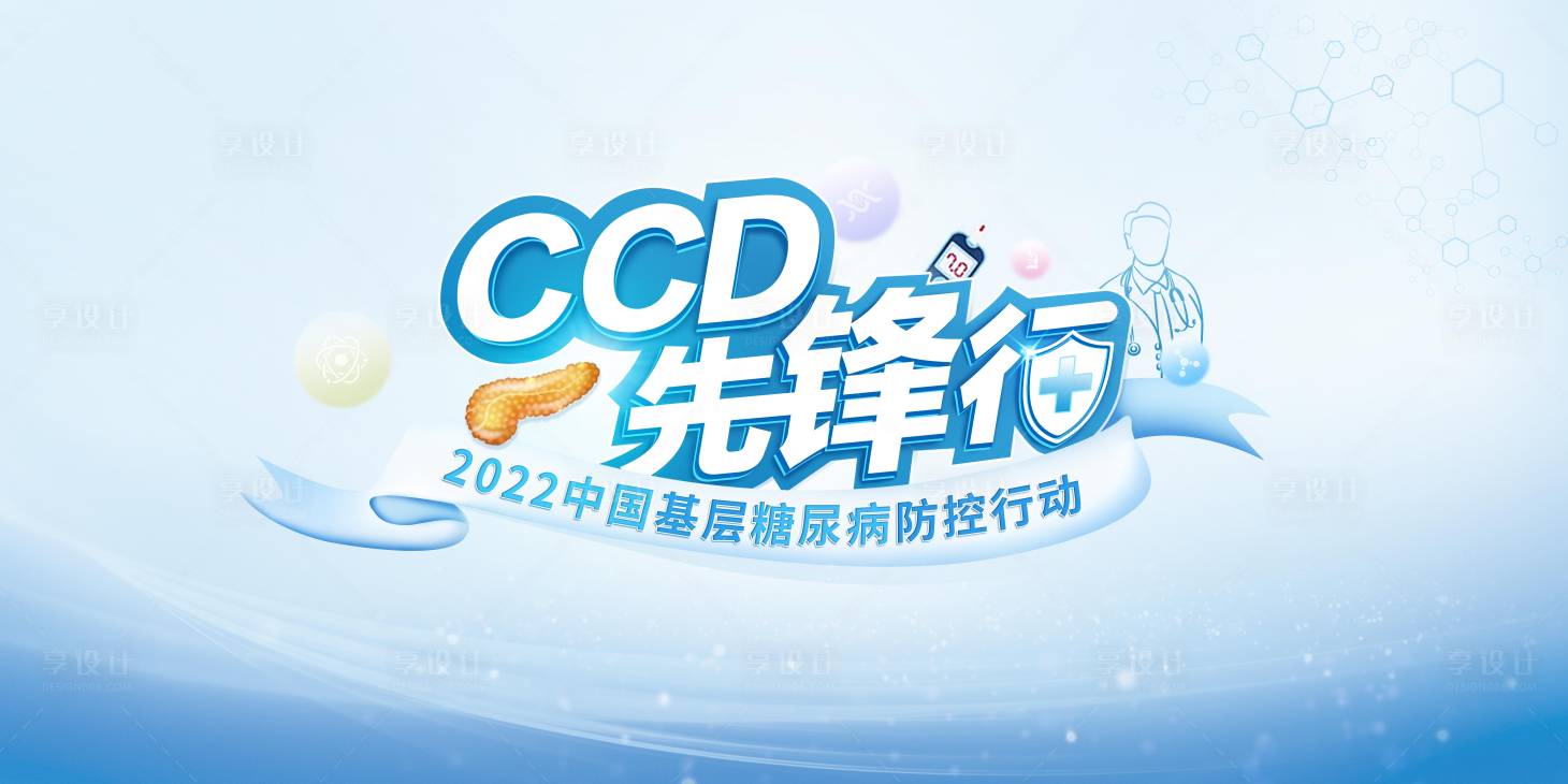 源文件下载【享设计】搜索编号：72460013638227699【基层糖尿病防控行动背景板】