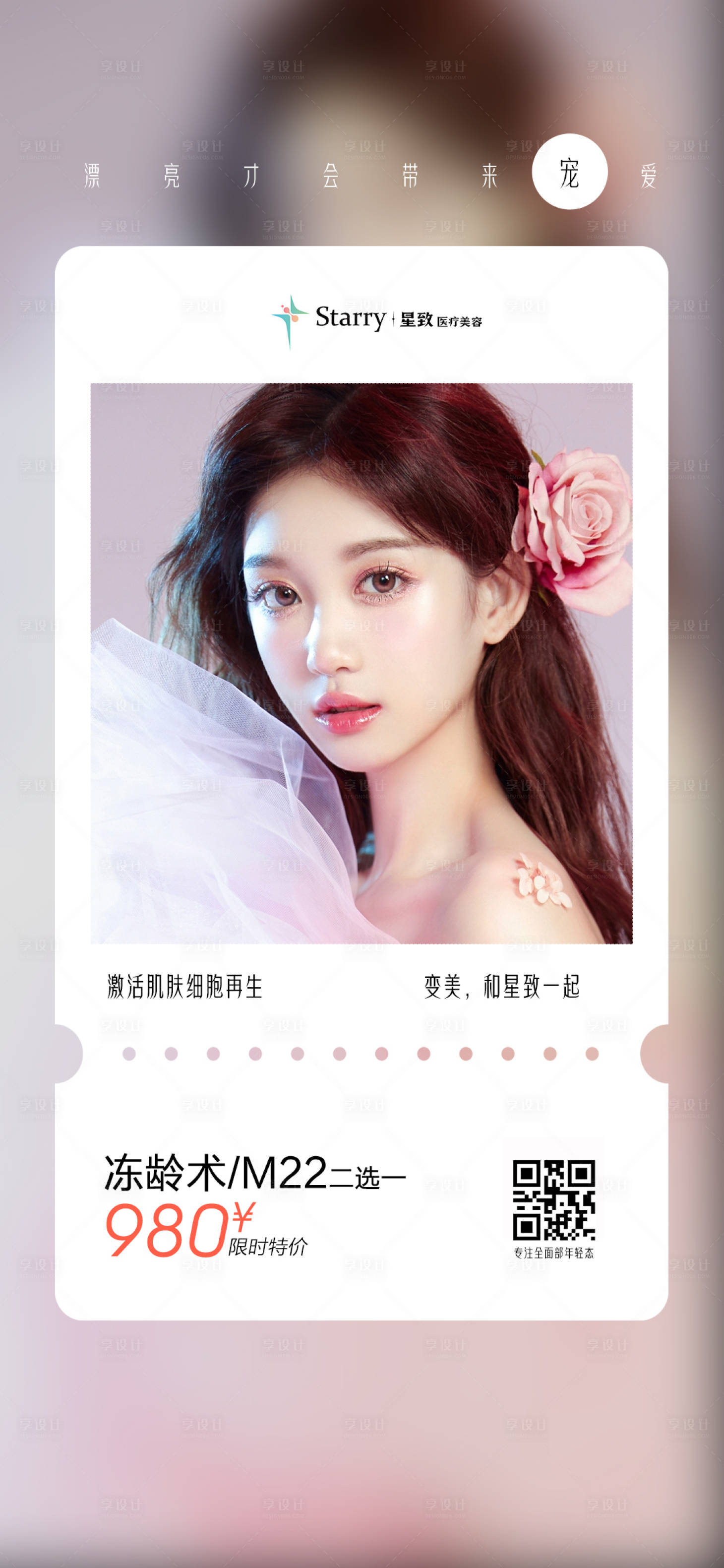 源文件下載【享設計】搜索編號：37870013911577547【醫美護膚活動海報】
