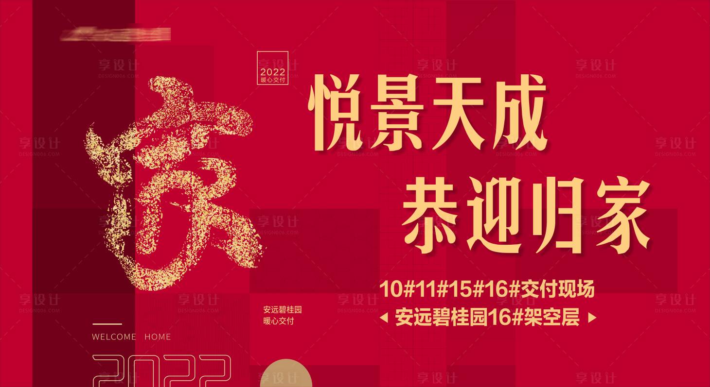 源文件下载【地产新春交付海报】编号：92670013983627895