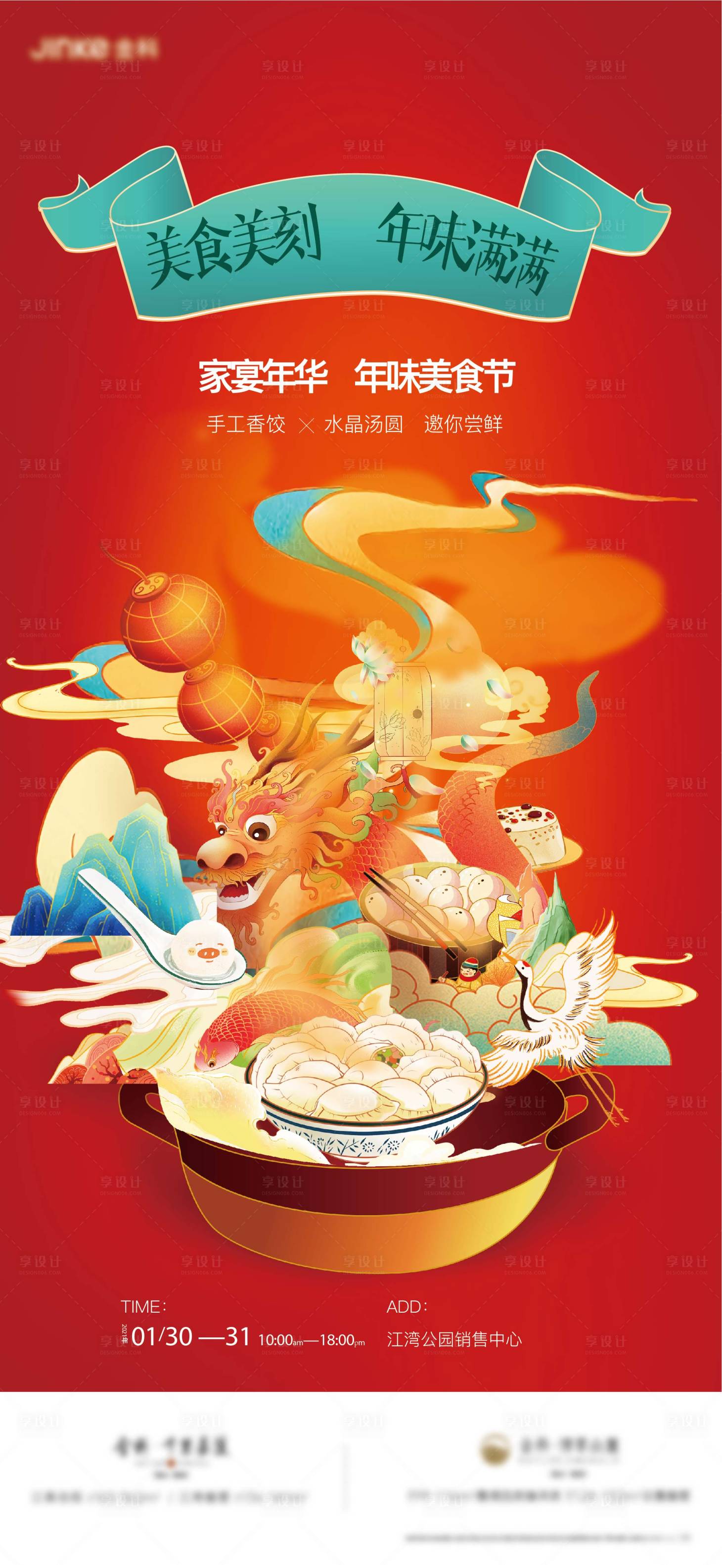 源文件下載【享設計】搜索編號：61390013959305495【房地產傳統年味美食活動海報】