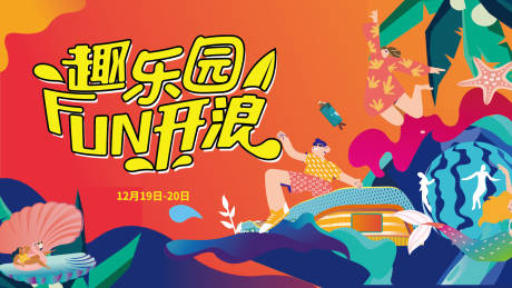 源文件下载【趣乐园FUN开浪背景板】编号：71330013889242257