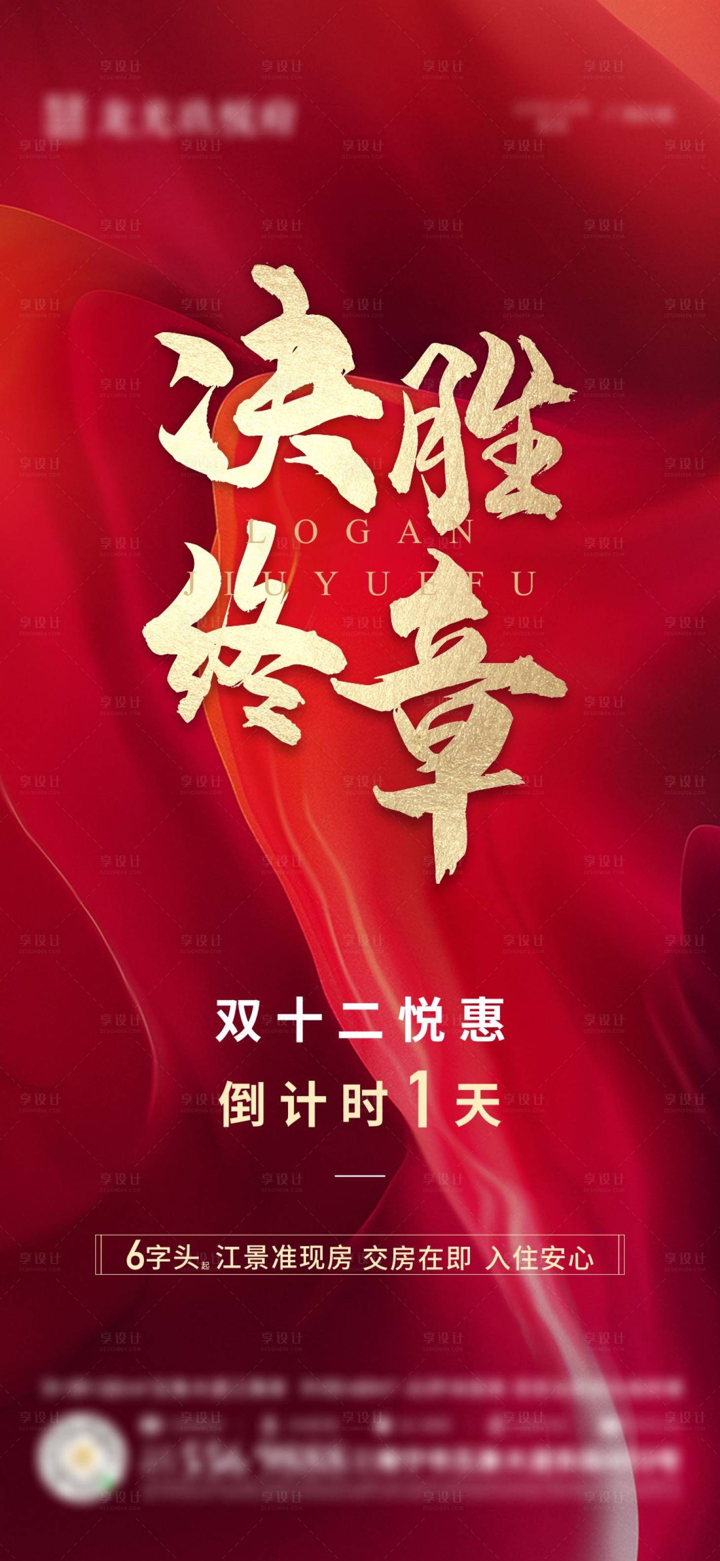 源文件下載【享設計】搜索編號：22170013829868704【地產紅金熱銷毛筆大字報海報】