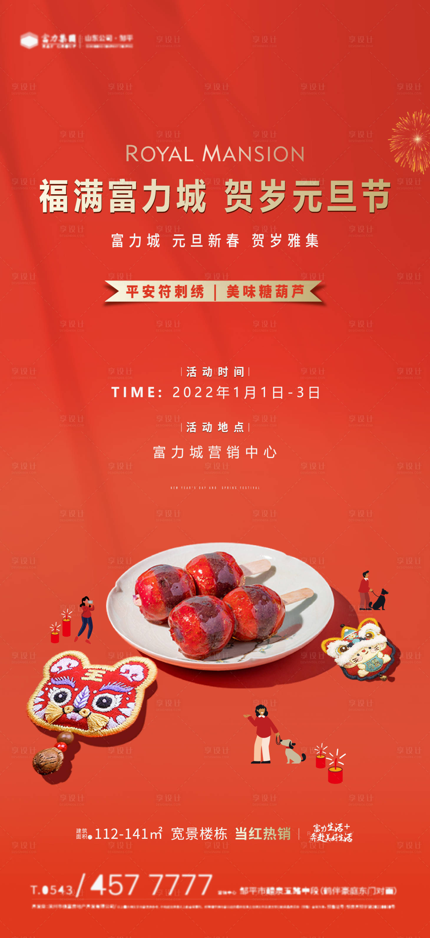 源文件下载【享设计】搜索编号：33170013998372587【元旦糖葫芦活动海报】