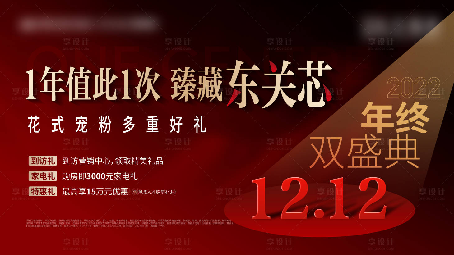 源文件下載【享設(shè)計】搜索編號：86190013719803241【地產(chǎn)雙十二活動主畫面背景板】