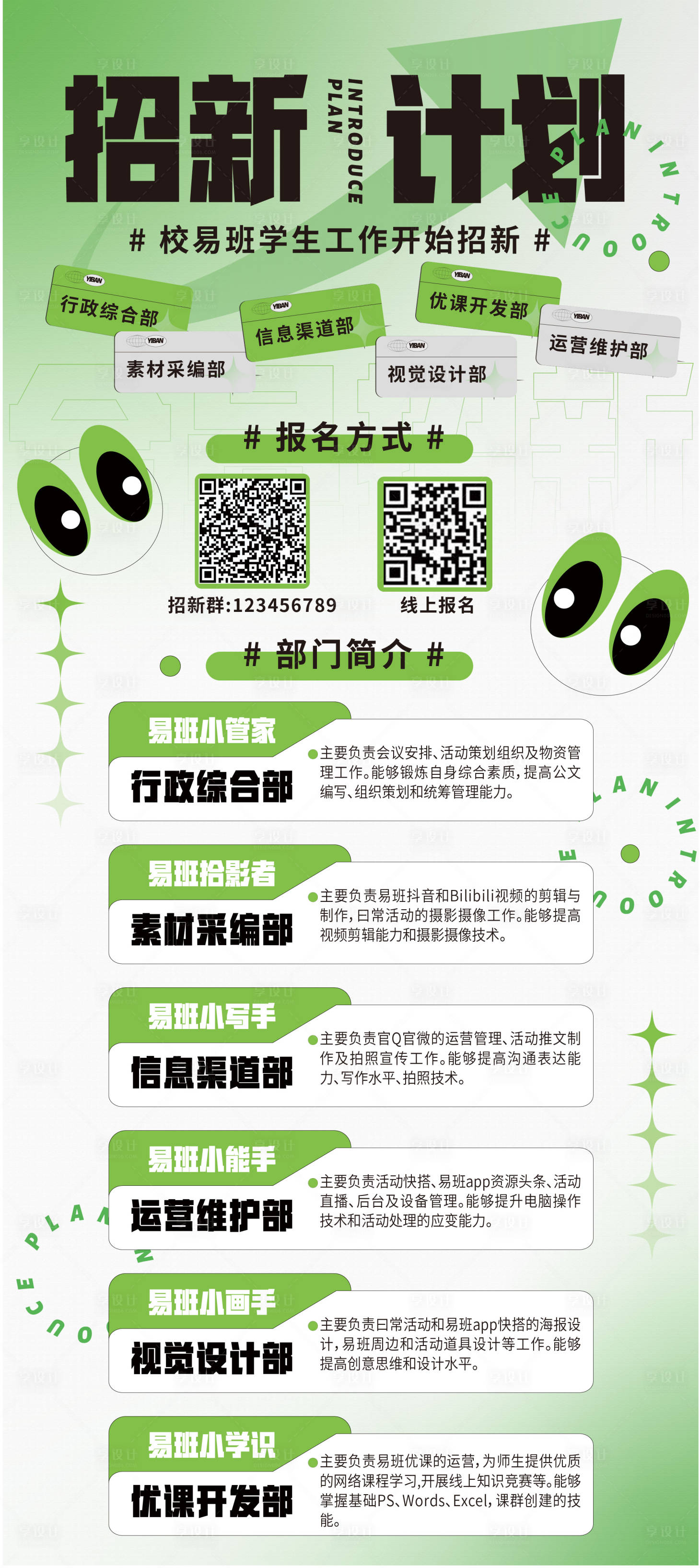 源文件下載【享設計】搜索編號：73800013845638239【院校招新計劃長圖展架易拉寶】