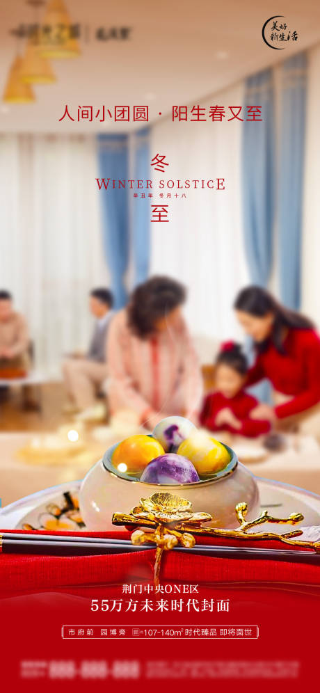 源文件下载【地产冬至节气海报】编号：92310013672289868