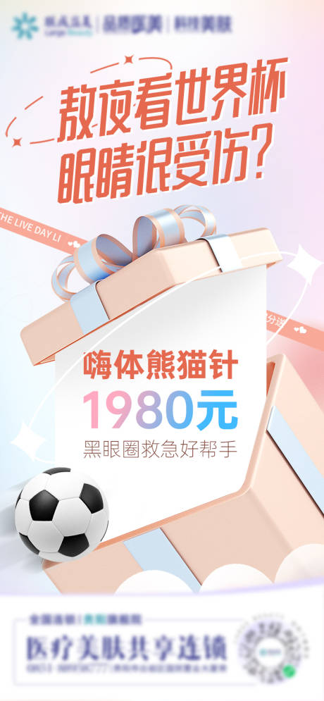 源文件下载【世界杯医美嗨体熊猫针】编号：71280013636722808