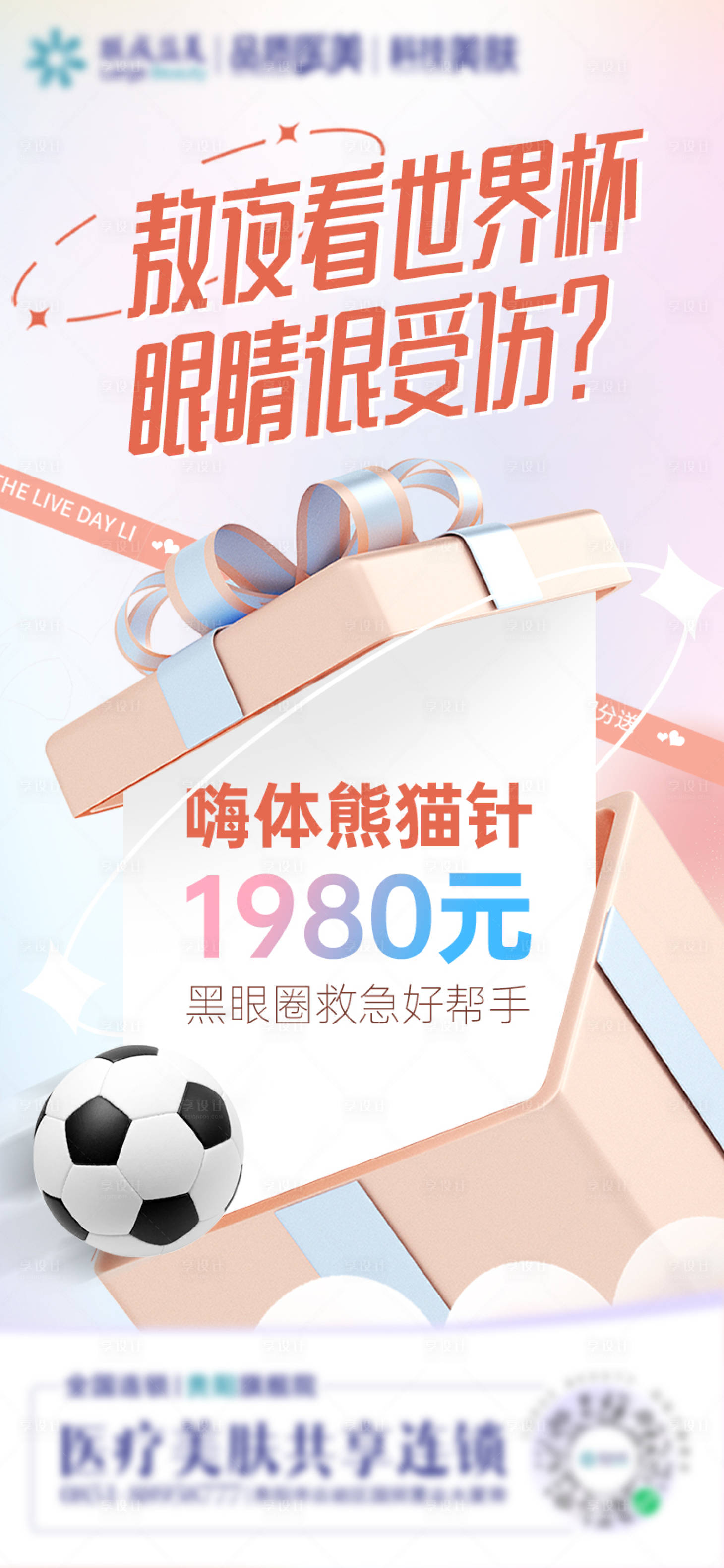 源文件下载【享设计】搜索编号：71280013636722808【世界杯医美嗨体熊猫针】