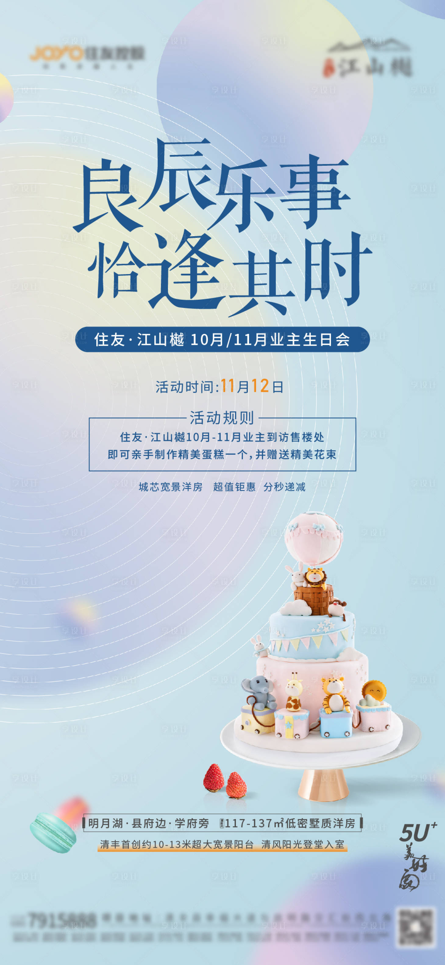 源文件下载【地产生日会活动海报】编号：93970013987476828