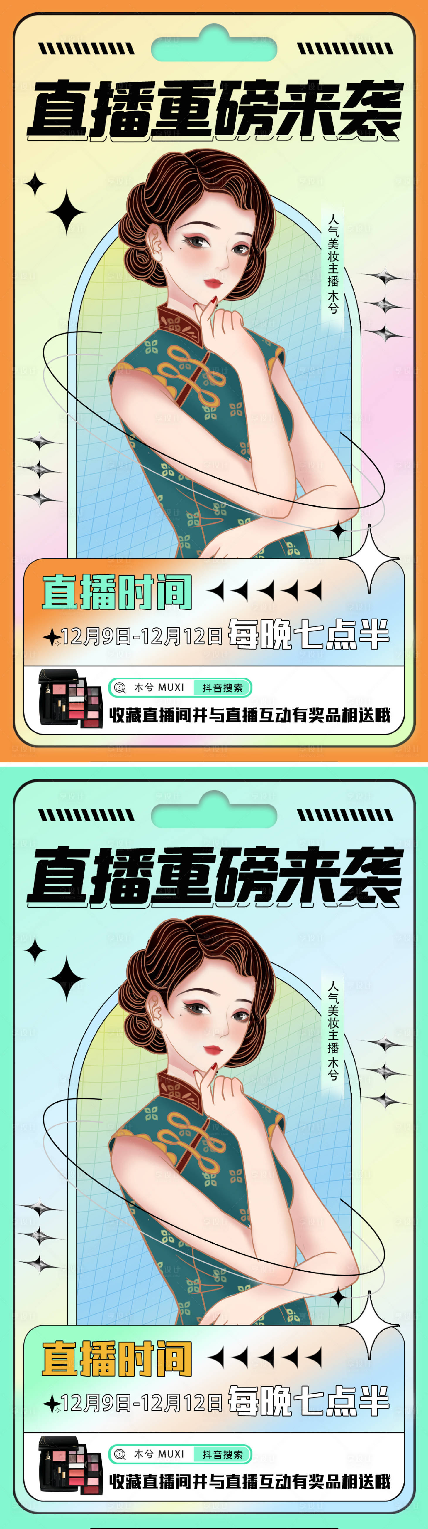源文件下载【享设计】搜索编号：84950013657907147【电商双十二直播预告系列海报】
