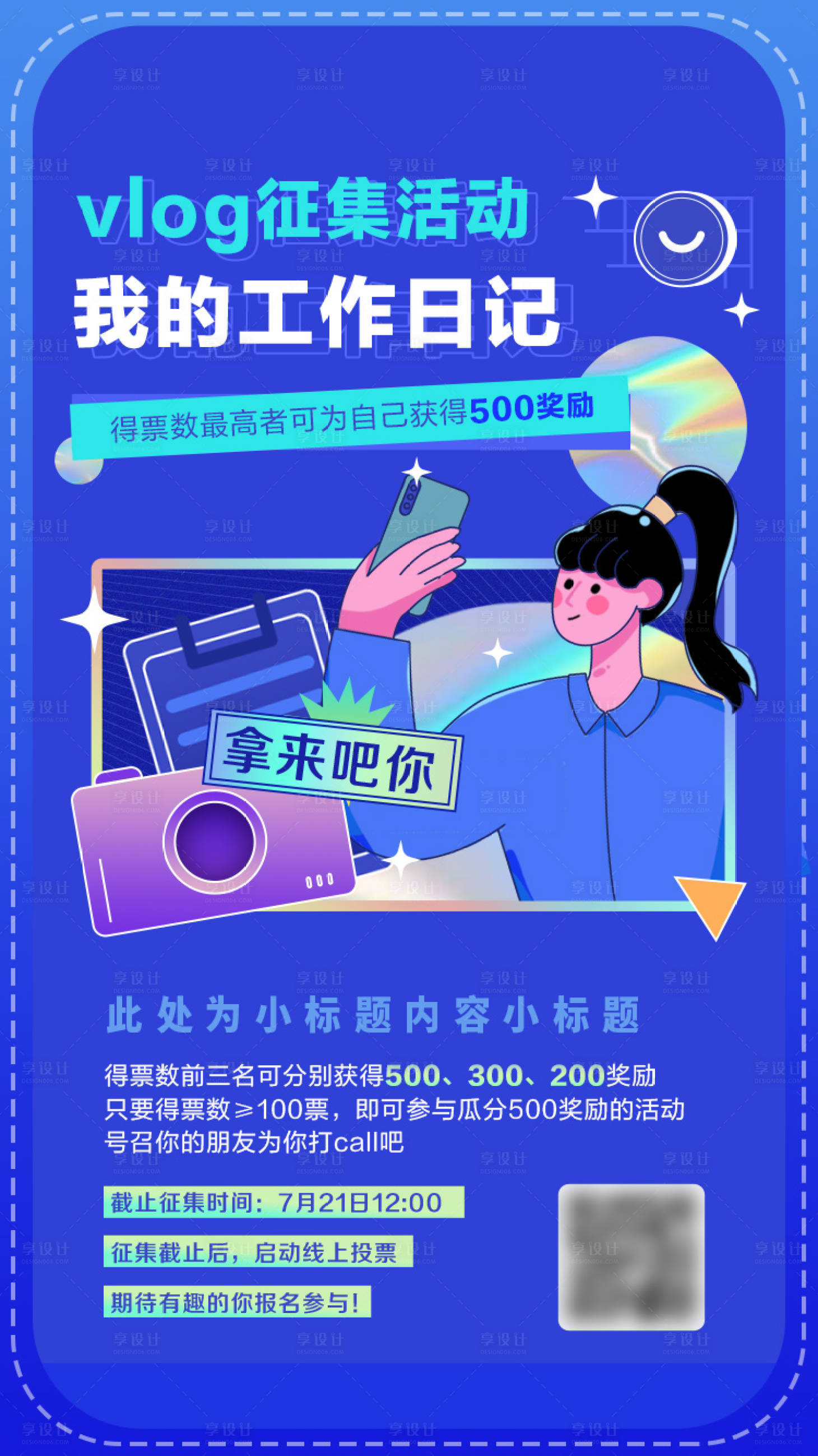 源文件下载【享设计】搜索编号：83860013924538569【vlog征集海报】