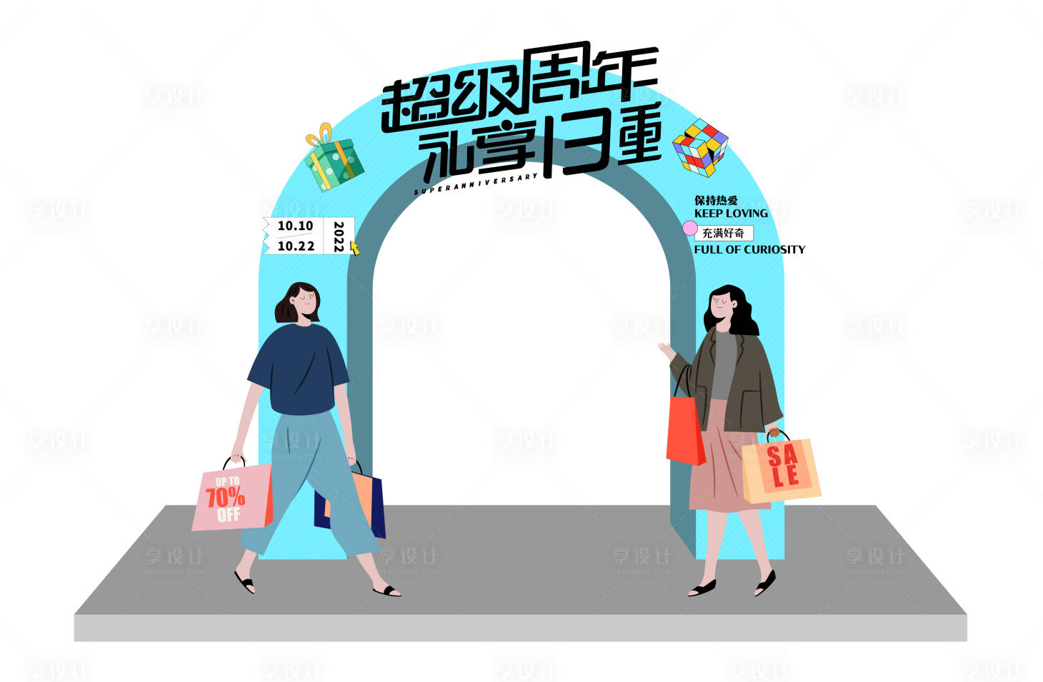 源文件下载【享设计】搜索编号：86130014049886502【周年庆布置】