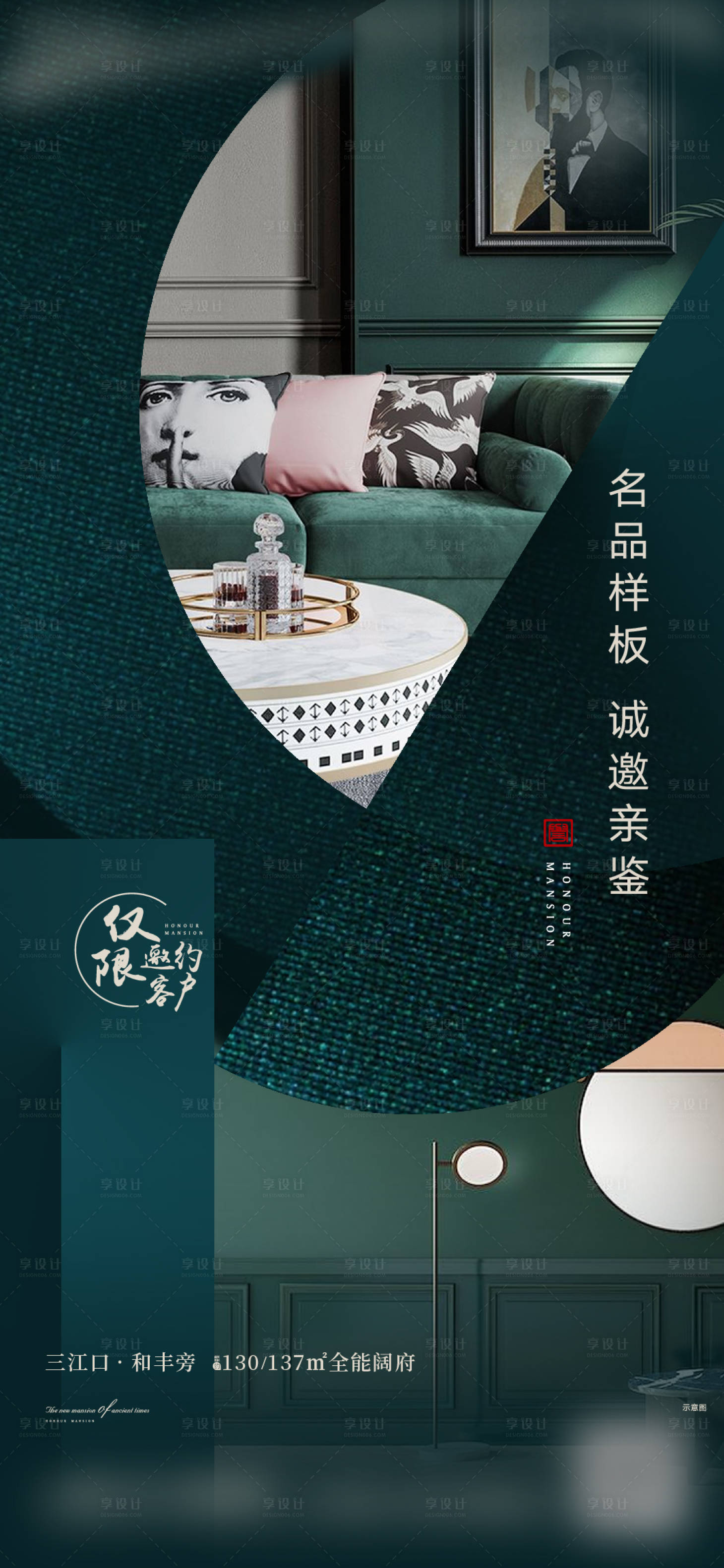 源文件下載【享設計】搜索編號：67530013845951825【樣板房邀請海報】