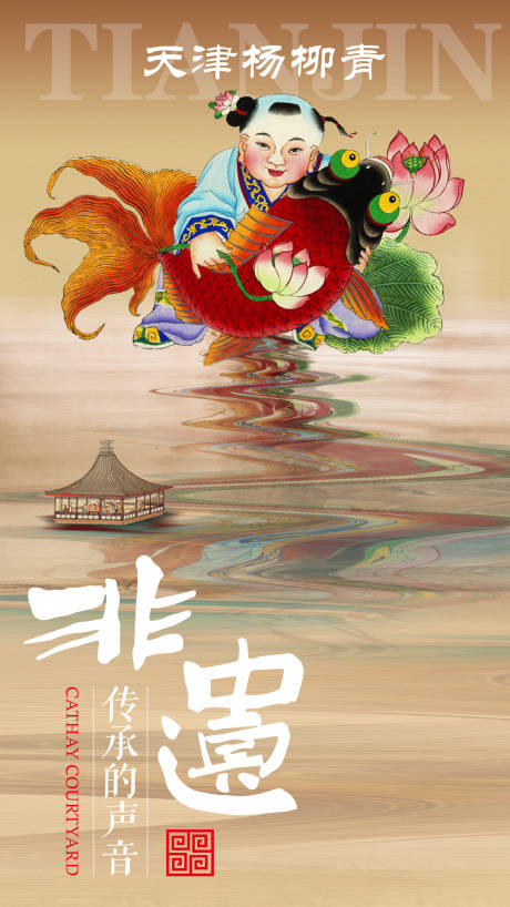 源文件下载【非遗传承天津杨柳青年画海报】编号：95640013671561963