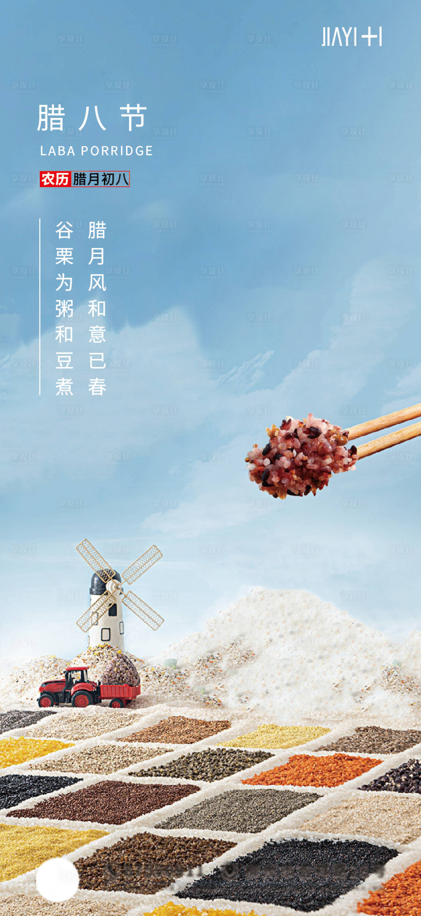 源文件下载【享设计】搜索编号：83720013881595347【腊八海报】