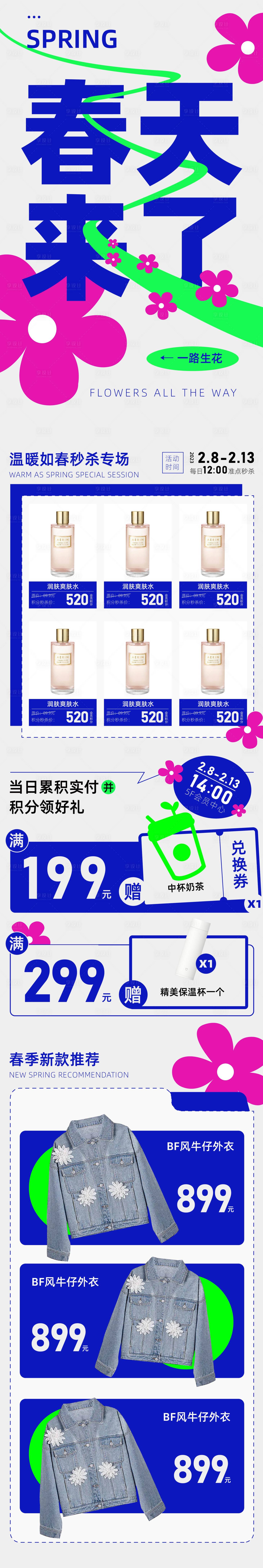 源文件下載【享設計】搜索編號：44390014012158984【商場春季活動長圖】