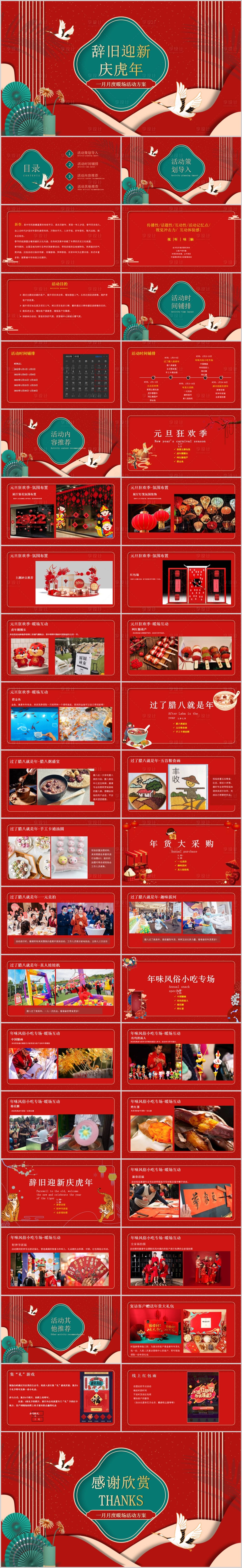 源文件下載【享設(shè)計】搜索編號：97900013869189040【地產(chǎn)1月月度主題暖場活動方案】
