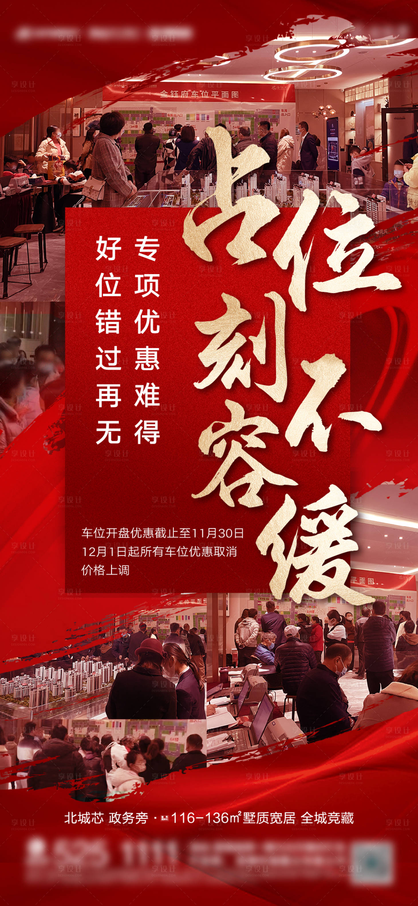 源文件下载【享设计】搜索编号：86250013913827890【地产车位热销火爆人气海报】
