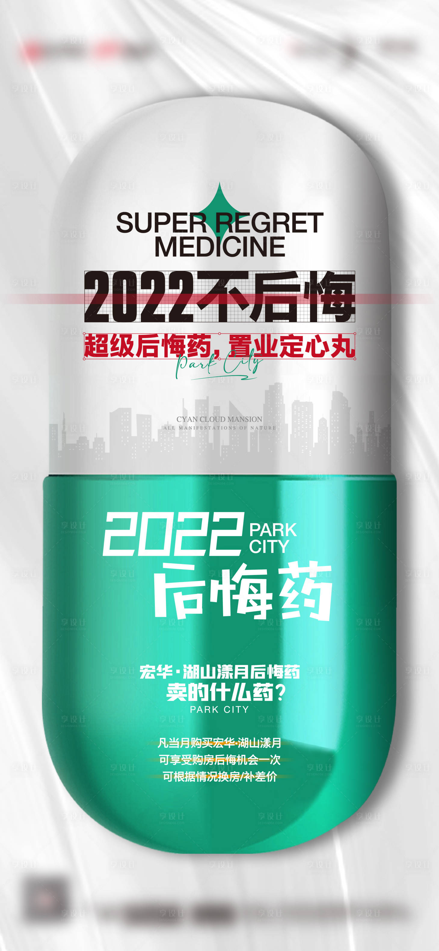源文件下載【享設計】搜索編號：43540013788268913【地產后悔藥噱頭單圖】