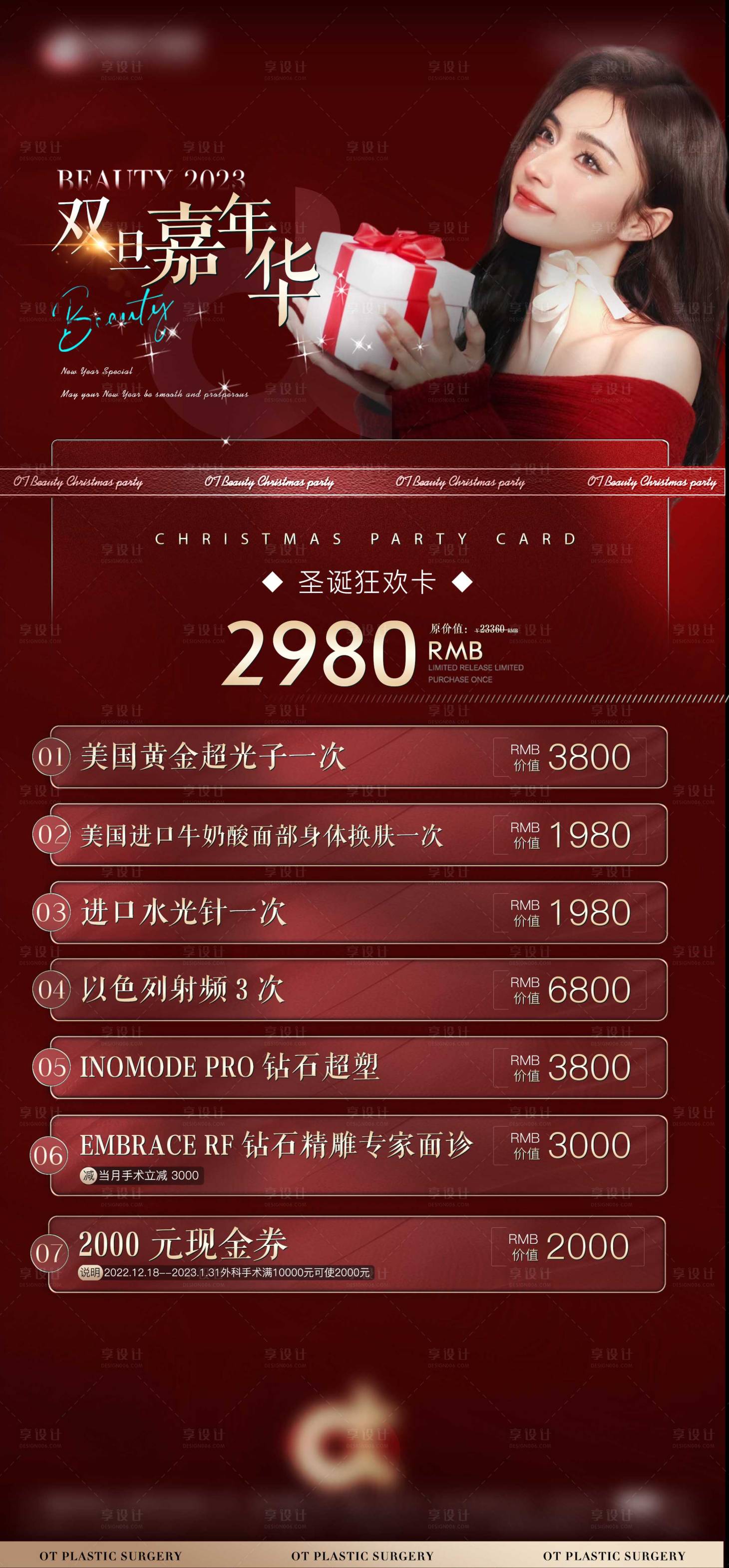 源文件下载【享设计】搜索编号：95340013978974311【医美双旦促销海报】