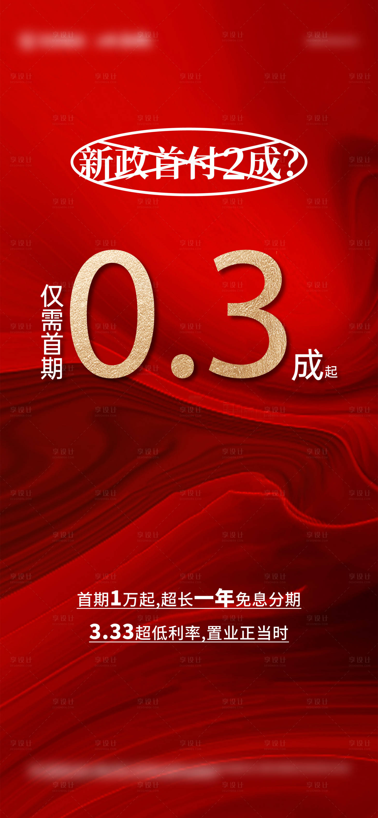 源文件下載【享設(shè)計】搜索編號：90950013925529965【地產(chǎn)政策利率大降紅金海報】