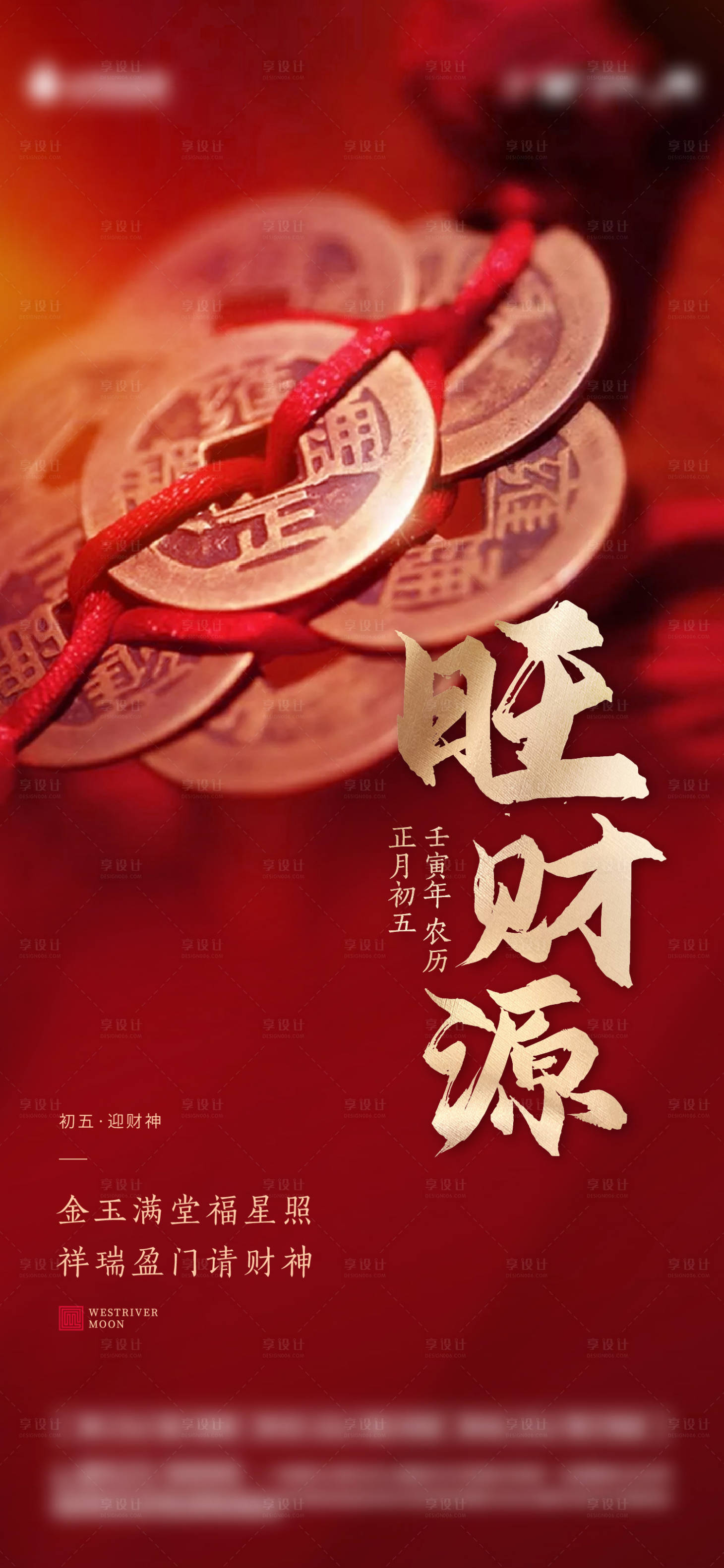源文件下載【享設計】搜索編號：12870014029697777【新年初五旺財神海報】
