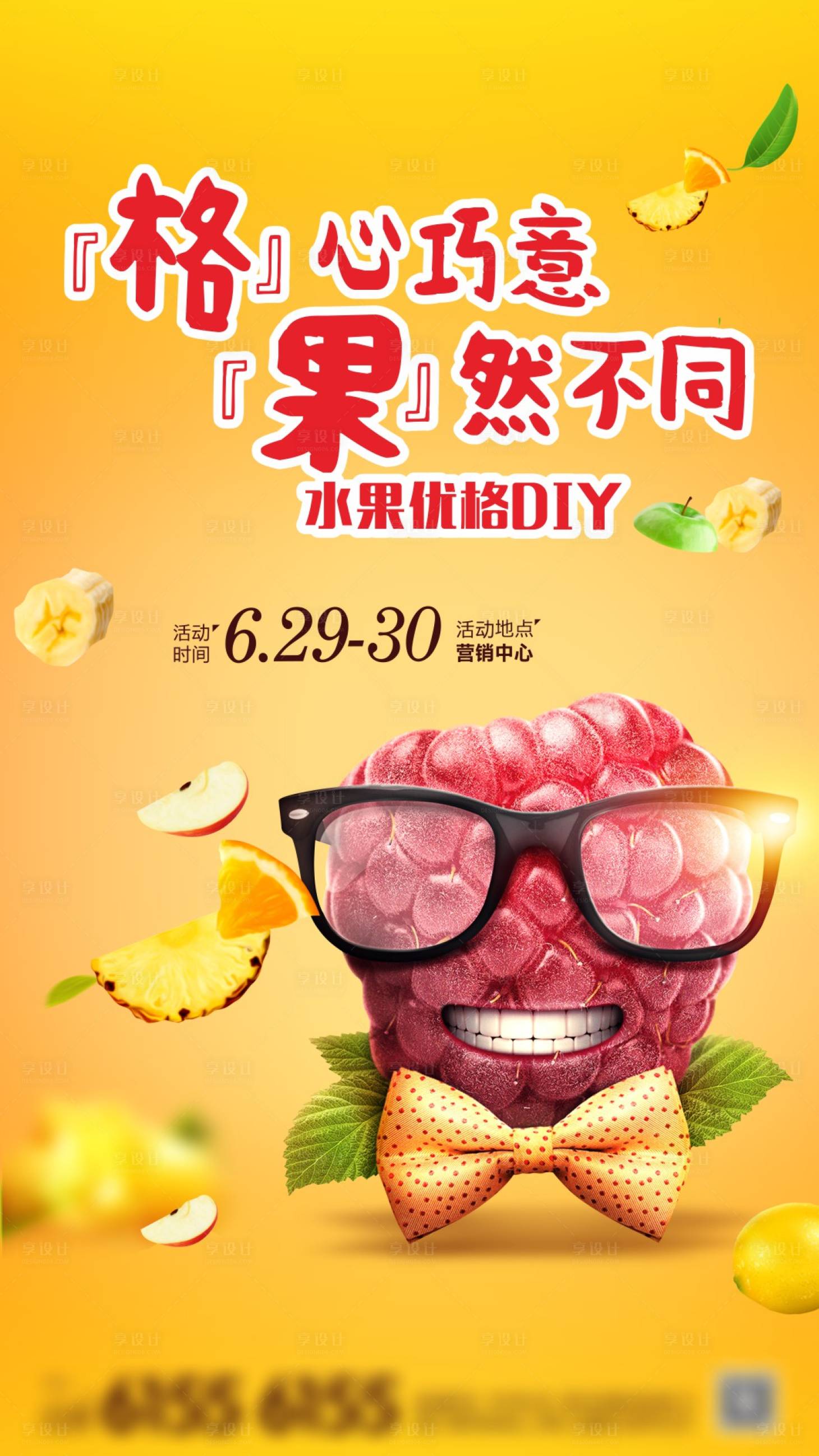 源文件下载【享设计】搜索编号：84190013844525211【地产水果DIY暖场活动海报】