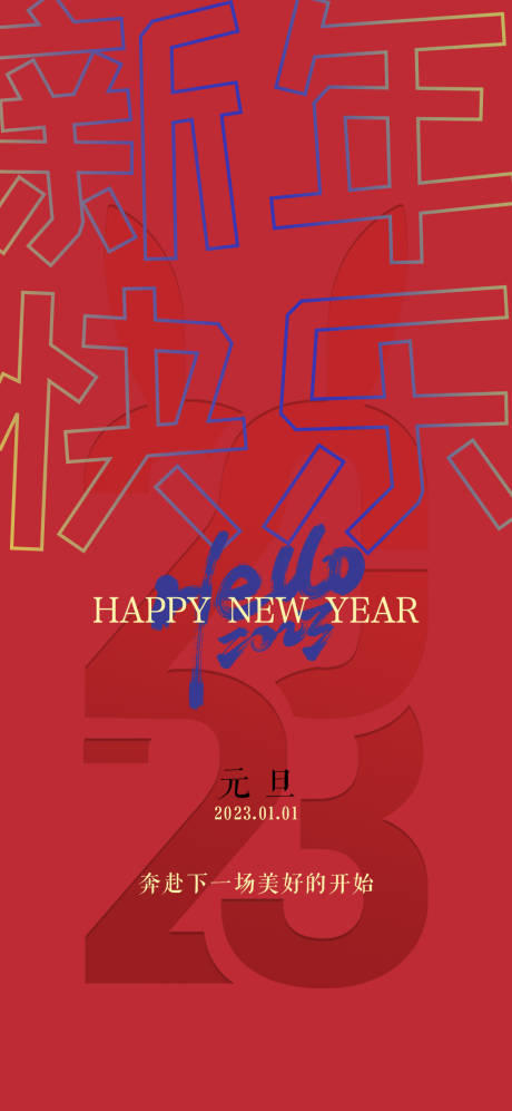 源文件下载【元旦海报】编号：50810013971129393