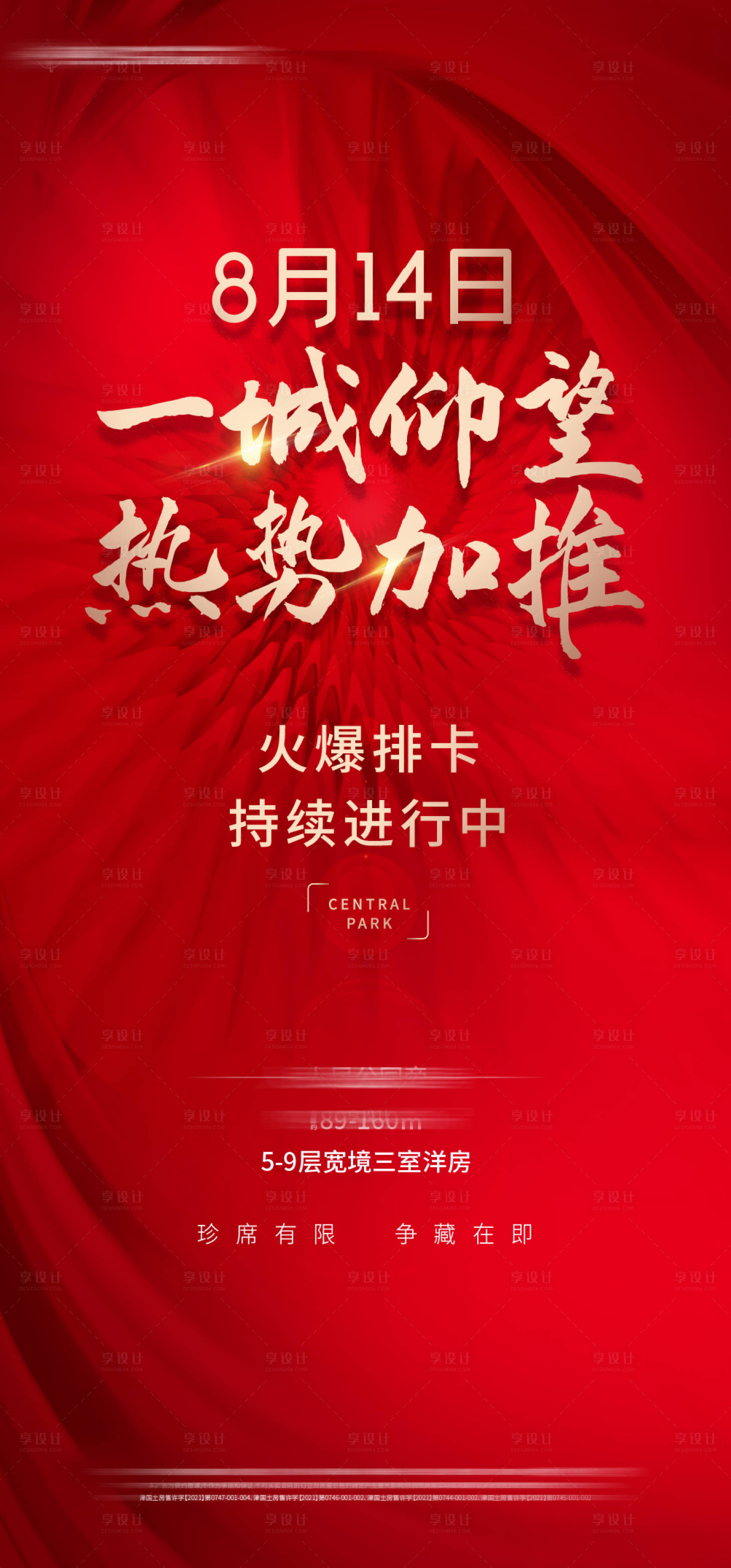 源文件下載【享設(shè)計(jì)】搜索編號(hào)：14730013688013922【地產(chǎn)加推紅金海報(bào)】