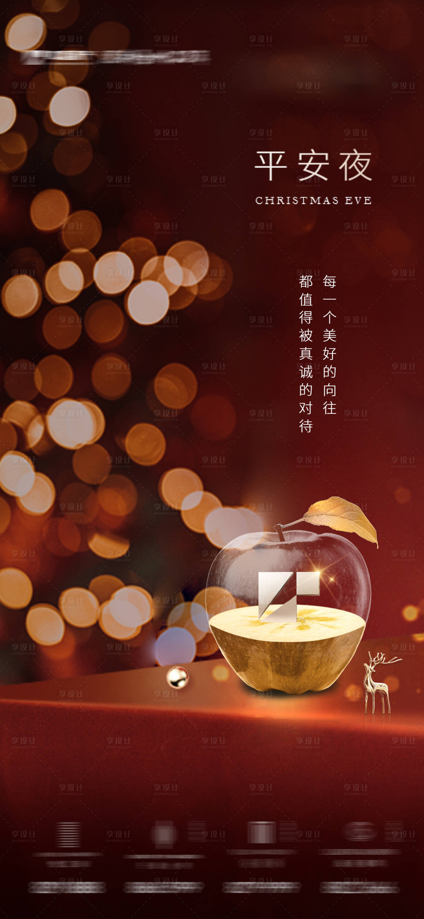 源文件下载【享设计】搜索编号：74070013893102924【平安夜海报】
