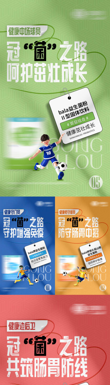 源文件下载【益生菌世界杯产品借势海报】编号：80110013710331412