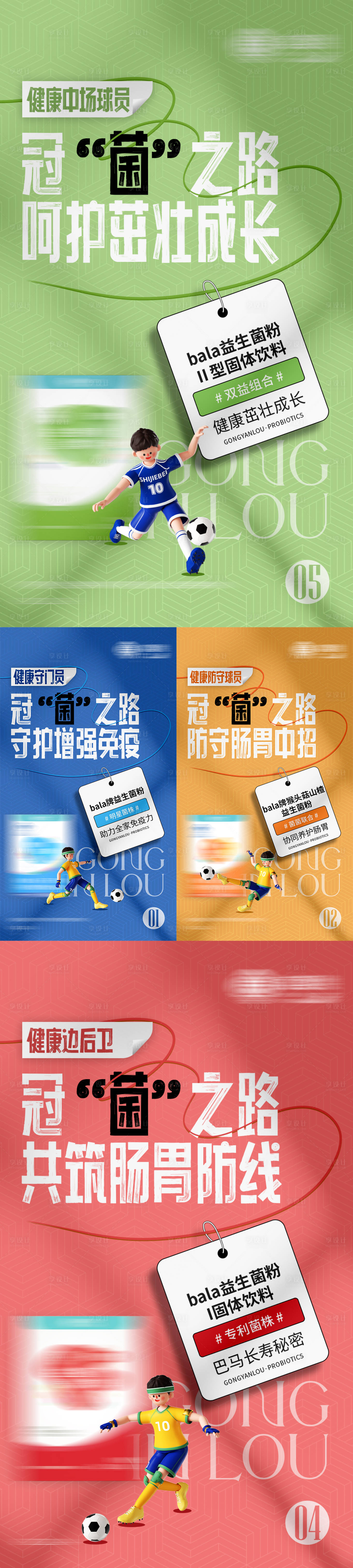 源文件下载【享设计】搜索编号：80110013710331412【益生菌世界杯产品借势海报】