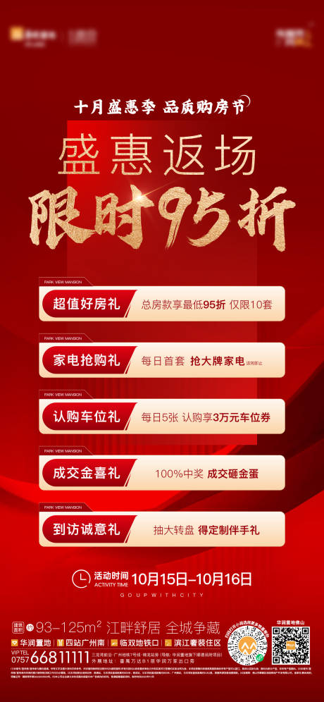 源文件下载【地产红色优惠促销活动海报】编号：81970013961976411