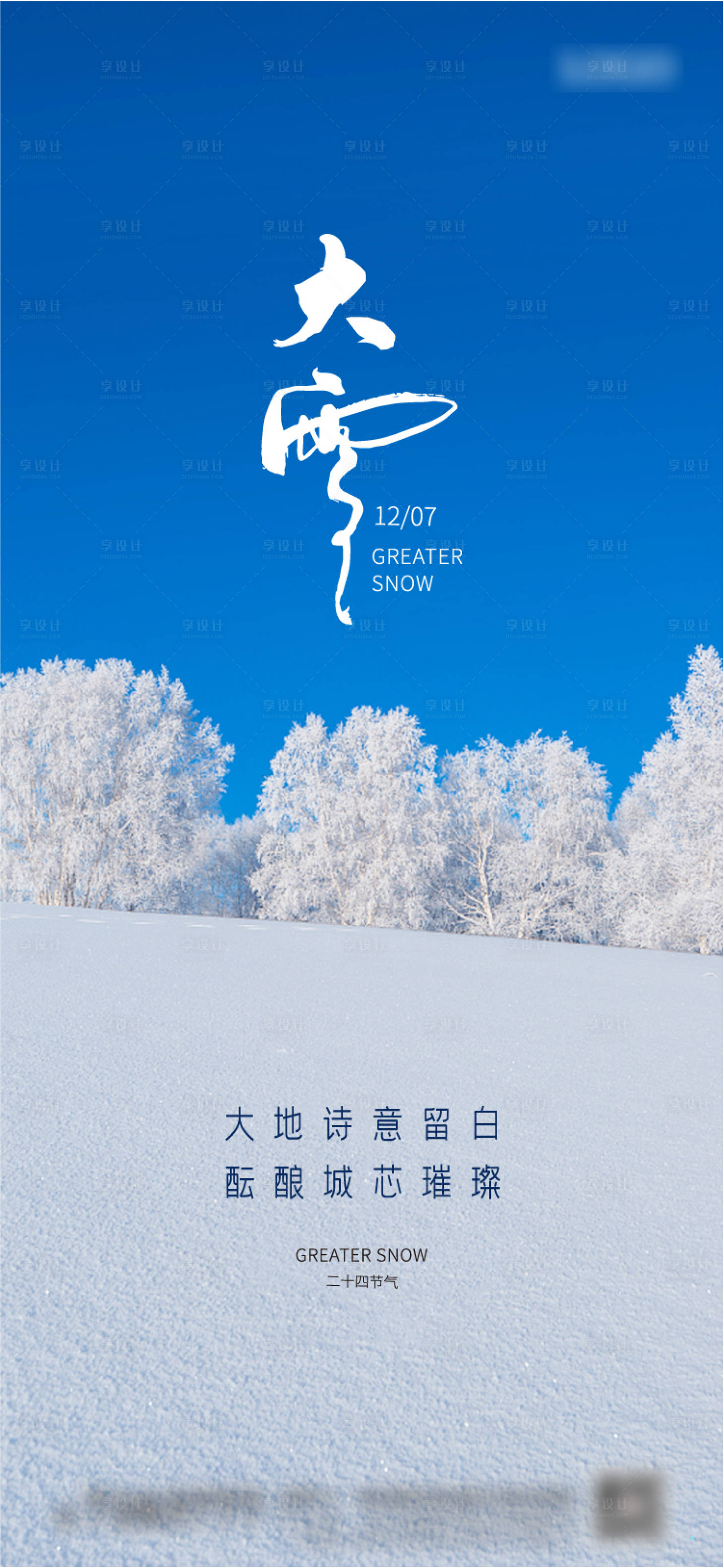 源文件下载【大雪节气海报】编号：65750013695059592