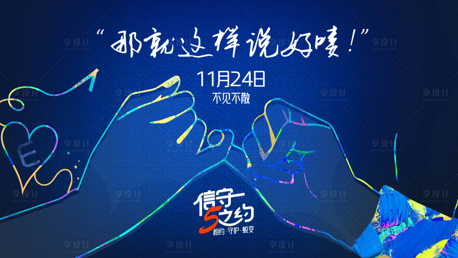 源文件下载【享设计】搜索编号：41770013905027463【见面会邀约展板】