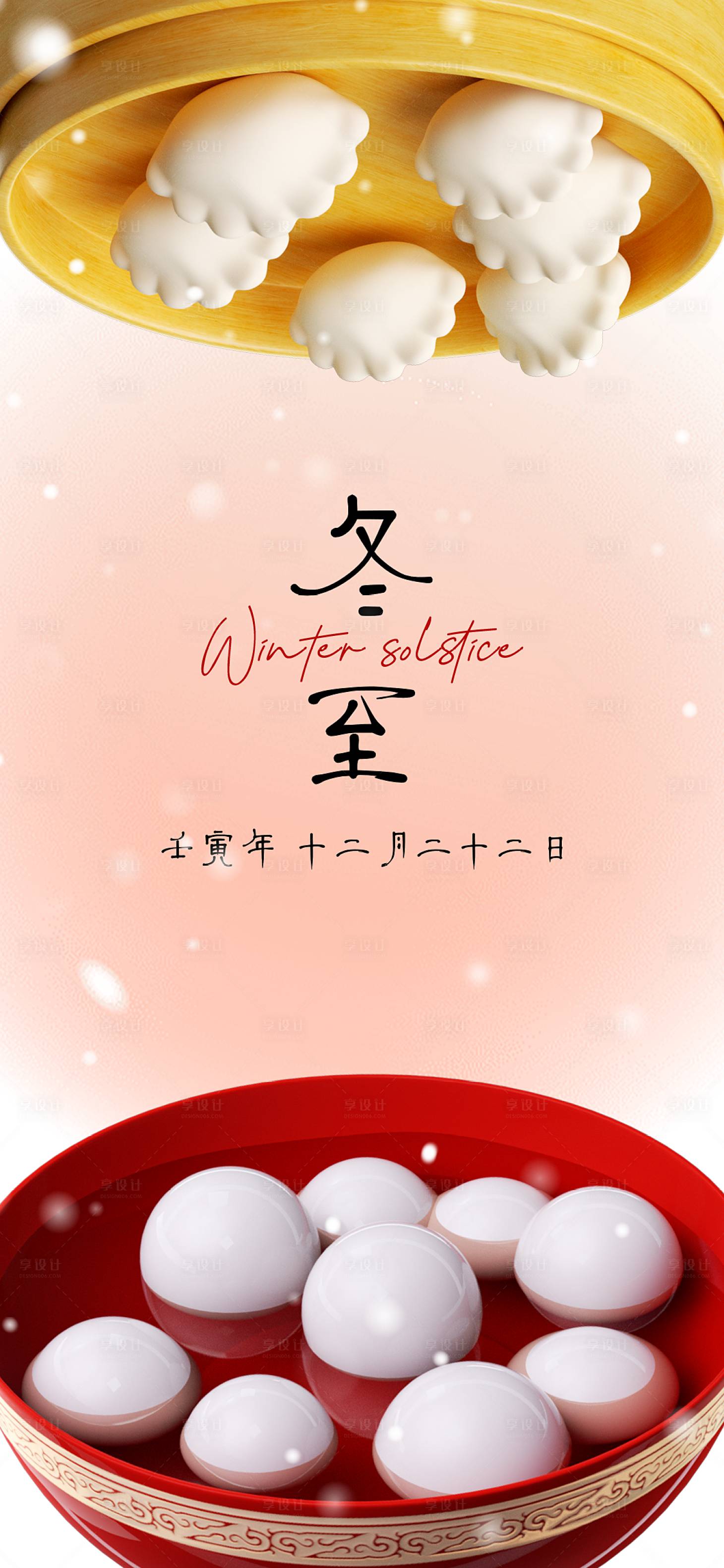 源文件下载【享设计】搜索编号：71860013940403520【冬至节气移动端海报】