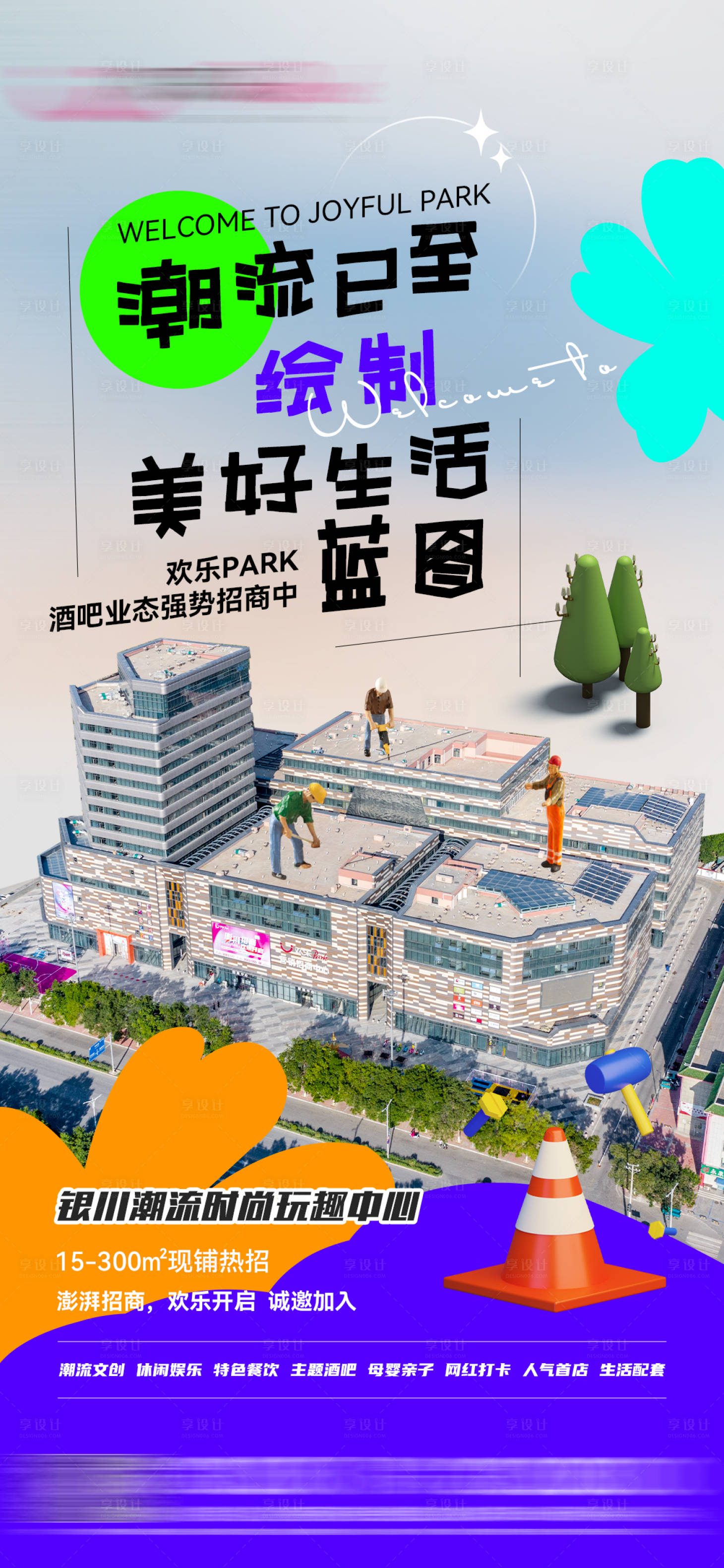 源文件下載【享設(shè)計(jì)】搜索編號(hào)：75880013982345891【商業(yè)綜合體招商海報(bào)】