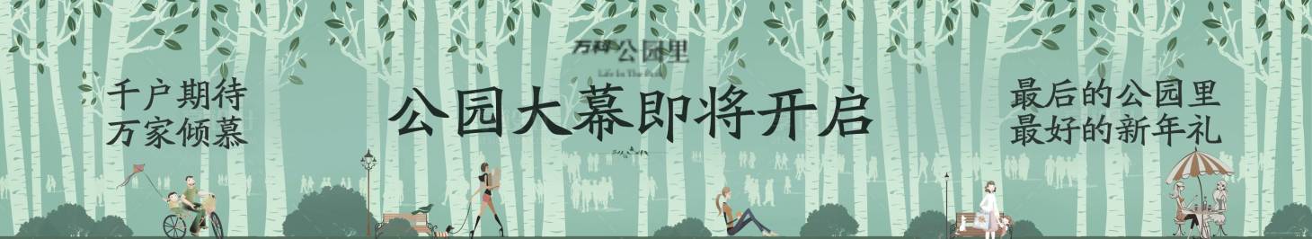 源文件下载【享设计】搜索编号：10690013687774442【地产公园主画面围挡】