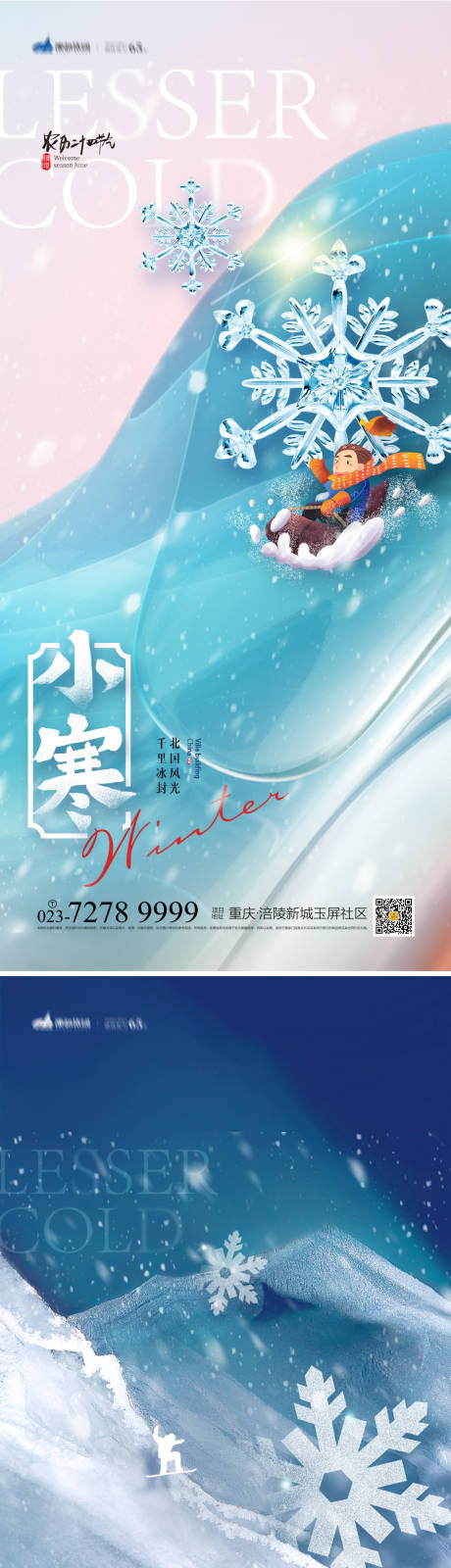 源文件下载【小寒节气海报】编号：98950013802232788