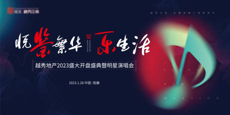 源文件下载【地产明星演唱会开盘活动展板】编号：98550014008198485