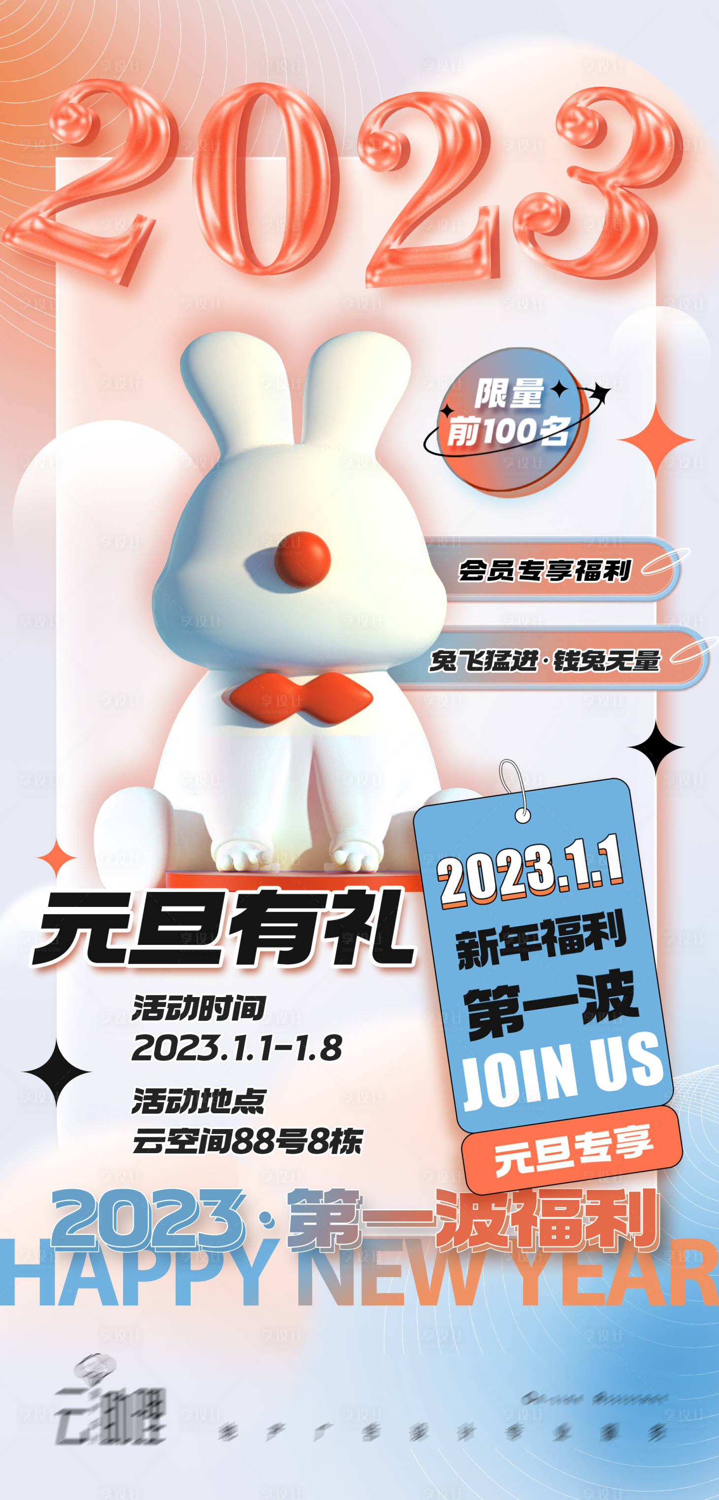 源文件下载【享设计】搜索编号：41800013947456808【2023元旦促销海报】