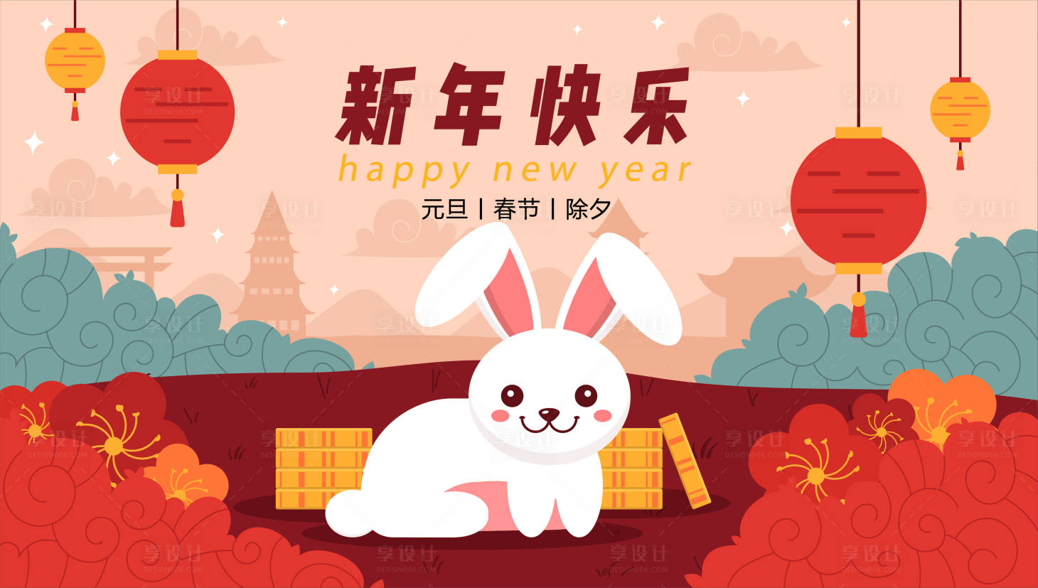 源文件下載【享設計】搜索編號：25770013882422043【兔年春節(jié)元旦插畫海報banner】