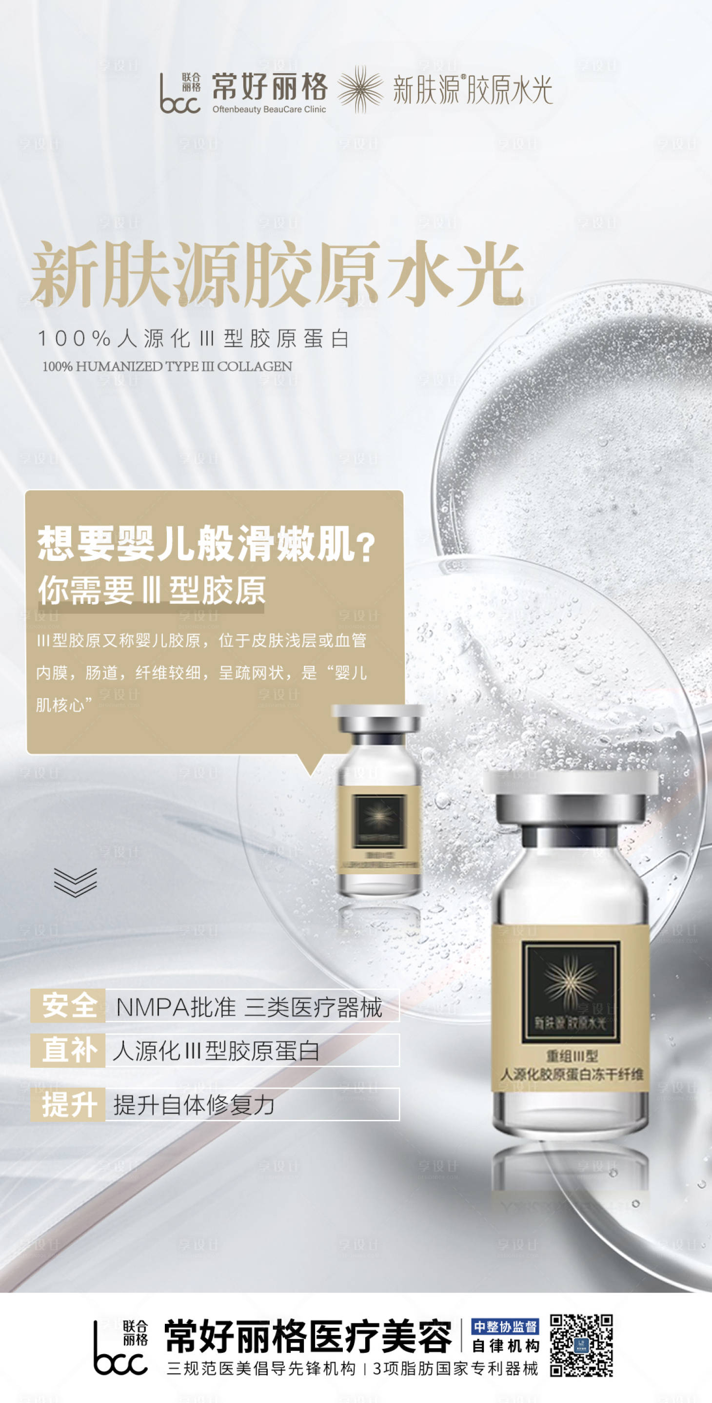 源文件下載【享設計】搜索編號：98670013888415971【新膚源膠原水光產品海報】