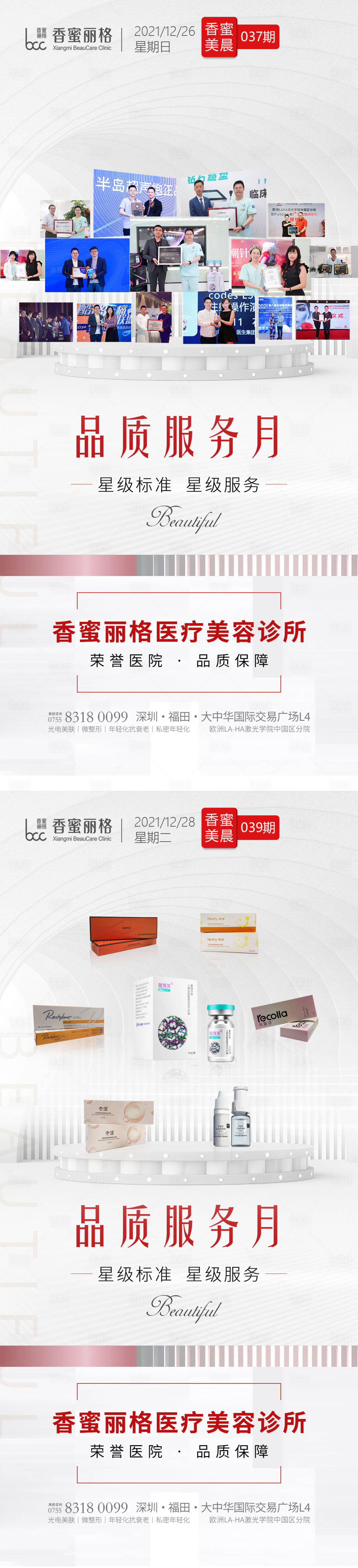 源文件下載【享設計】搜索編號：81340013637491056【醫美品質服務月海報】