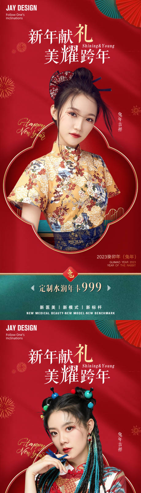 源文件下載【享設計】搜索編號：38640013923673368【醫美紅色兔年海報】